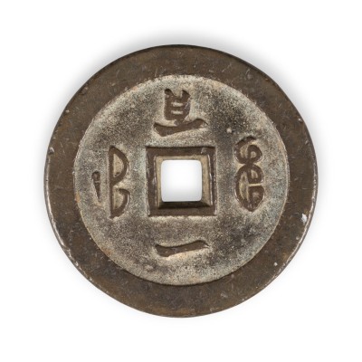 Auktion 159<br>EINE GROSSE CHINESISCHE MÜNZE AUS BRONZE